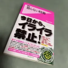 怒らない技術