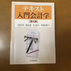 テキスト入門会計学 第5版 中央経済社 帯付き - メルカリ