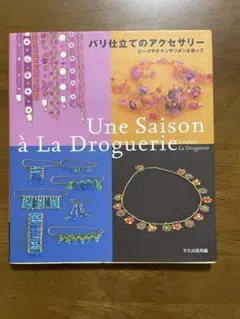 本　パリ仕立てのアクセサリー　Une Saison a La Droguerie