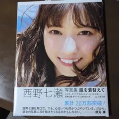 西野七瀬写真集 風を着替えて