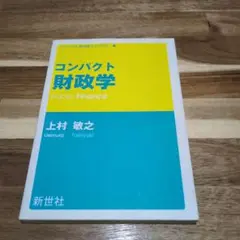 コンパクト財政学