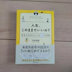 人生、このままでいいの？ 河田英語著