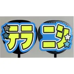 【裏面厚紙補強】　☆蛍光色でよく目立つ☆ 寺西拓人　うちわ文字　文字パネル