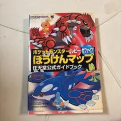 ポケットモンスター ルビー・サファイア 攻略本