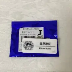 にじさんじフェス2025 北見遊征 ネームバッジ