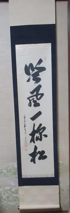 掛軸 大徳寺塔頭芳春院 秋吉則州筆 春光生徳沢 共箱 - メルカリ