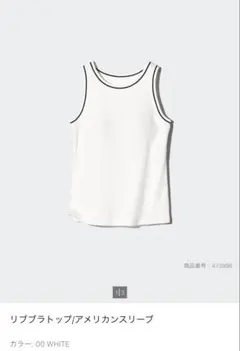 UNIQLO リブブラトップ アメリカンスリーブ