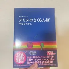 初版 やなせたかし 詩集 幸福の国 メルヘンのプレゼント1 帯付き
