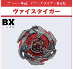 ベイブレードX ランダムブースターvol.8 ヴァイスタイガー 4-80LR