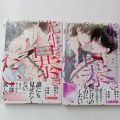 先生を暴きたい 1・2