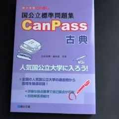 国公立標準問題集 CanPass 古典