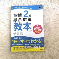 英検準2級総合対策教本