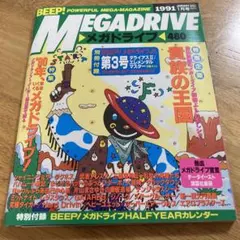BEEP! MEGADRIVE 1991年1月号 第3号