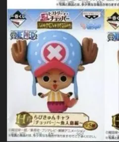 【未開封】ちびきゅんキャラ『チョッパー』～魚人島編～人魚チョッパーのサムネイル