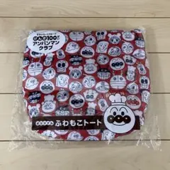 すかいらーく　アンパンマン　ふわもこトート