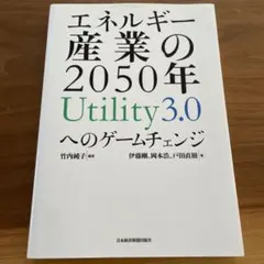 エネルギー産業の2050年 Utility 3.0
