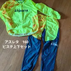 ATHLETA　アスレタ　ピステセットアップ　キッズ　サッカー　160センチ
