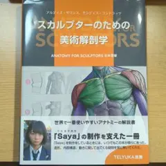 スカルプターのための美術解剖学 ANATOMY FOR SCULPTORS