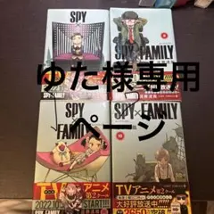 ゆた様専用ページ SPY×FAMILY コミック