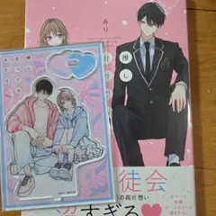 推し合ってるふたり 1巻 みり 新品未開封 特典つき アクリルスタンド