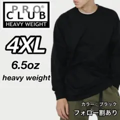 新品未使用 プロクラブ 6.5oz ヘビーウエイト 無地長袖Ｔシャツ 黒 4XL