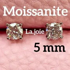 最高品質 モアサナイト 5mm 人工ダダイヤモンド 4爪 ピアス