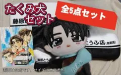 2026年最新】藤原拓海 ぬいぐるみの人気アイテム - メルカリ