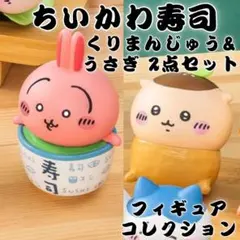 ちいかわ寿司 フィギュア コレクション うさぎ くりまんじゅう 2点セット