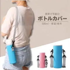 水筒カバー 水筒ケース ペットボトルショルダー 500ml 無地 保護 学校