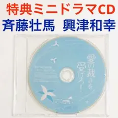 「愛の裁きを受けろ！」特典ミニドラマCD　斉藤壮馬 興津和幸　BLCD