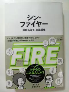 シン・ファイヤー 稲垣えみ子 大原扁理