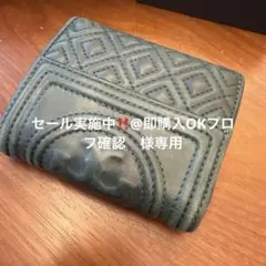 トリーバーチ　TORYBURCH 財布　折り財布　キルティング