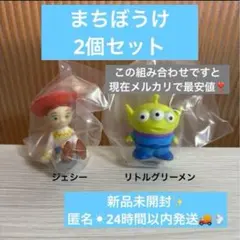 トイ・ストーリー まちぼうけ 2個セット　ジェシー　リトルグリーメン