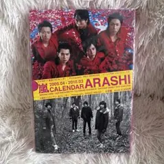 嵐　写真集　カレンダー 2009.4-2010.3