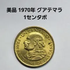 1970年 グアテマラ 25センタボス銀貨 1970年 グアテマラ 25センタボ 美品 - メルカリ