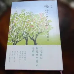 梅ほころぶ 句集