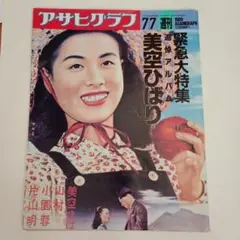 アサヒグラフ 原爆被害の初公開 1952年(昭和27年) 8月6日号 ヒロシマ