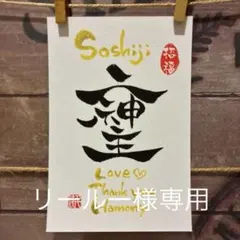 リールー様専用《5385》開運言霊【そしじ】¥600 筆文字アート