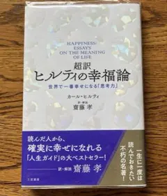 超訳 ヒルティの幸福論　【帯付き・美品】