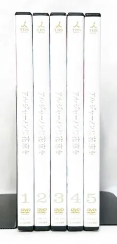 アルジャーノンに花束を　DVD 全5巻 Amazon.co.jp: アルジャーノンに花束を [レンタル落ち] 全5巻セット