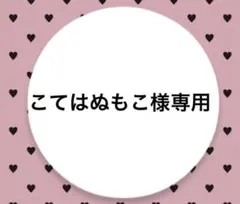 こてはぬもこ様専用