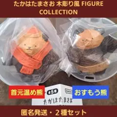 たかはたまさお 木彫り風 FIGURE COLLECTION 2種 熊 ガチャ