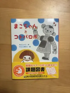 まこちゃんとコトバロボ 絵本 読書感想文課題図書のサムネイル
