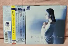 廃盤 蒲原史子/祈り～アヴェ・マリア