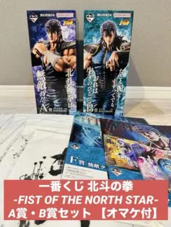 一番くじ 北斗の拳 A賞・B賞セット 【オマケ付】 - メルカリ