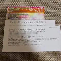 ジャニーズカウントダウン チケット半券 4枚セット