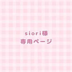 siori様専用ページ