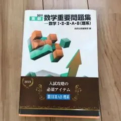 実戦数学重要問題集―数学1・2・3・A・B(理系) 2019