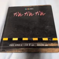 かんかんかん 川本幸作