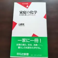 家庭の化学 : 古今東西、暮らしのサイエンス
